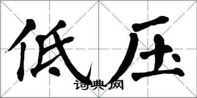 翁闓運低壓楷書怎么寫