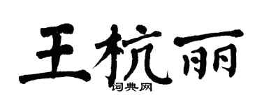 翁闓運王杭麗楷書個性簽名怎么寫