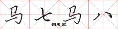 田英章馬七馬八行書怎么寫