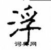 顧仲安寫的硬筆楷書浮