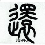 歷培堅寫的硬筆篆書還