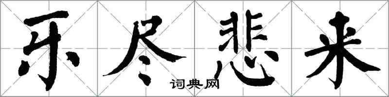 翁闓運樂盡悲來楷書怎么寫