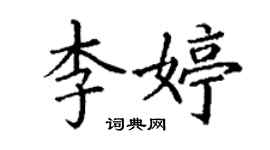 丁謙李婷楷書個性簽名怎么寫