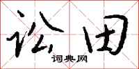 錢沛雲訟田行書怎么寫