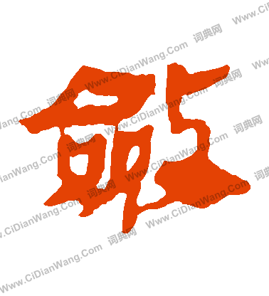 馬王堆帛書寫的斂