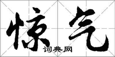 胡問遂驚氣行書怎么寫