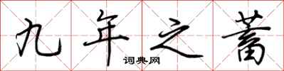 荊霄鵬九年之蓄行書怎么寫