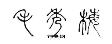 陳聲遠毛秀梅篆書個性簽名怎么寫