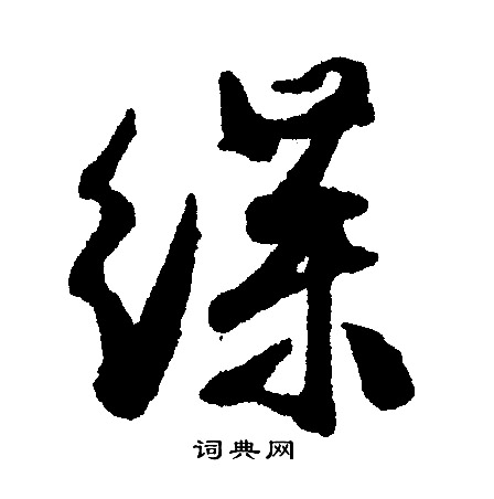 王基碑隸書書法作品欣賞_王基碑隸書字帖(第10頁)_書法字典