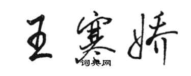 駱恆光王寒嬌行書個性簽名怎么寫