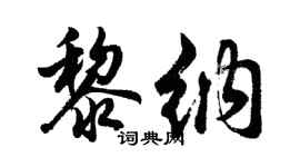 胡問遂黎納行書個性簽名怎么寫