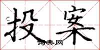 丁謙投案楷書怎么寫