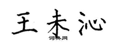 何伯昌王未沁楷書個性簽名怎么寫