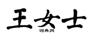 翁闓運王女士楷書個性簽名怎么寫