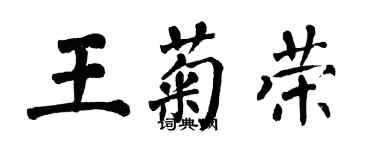 翁闓運王菊榮楷書個性簽名怎么寫