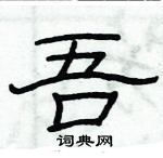 俞建華寫的硬筆隸書吾