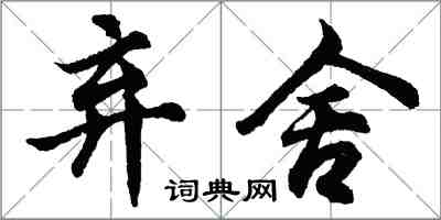 胡問遂棄捨行書怎么寫