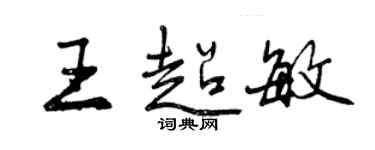 曾慶福王超敏行書個性簽名怎么寫