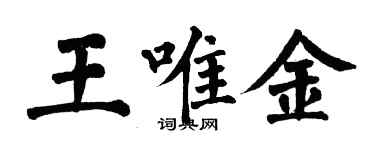 翁闓運王唯金楷書個性簽名怎么寫