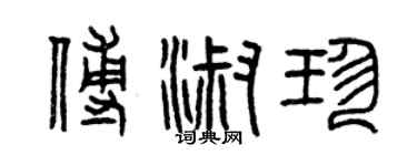 曾慶福傅淑珍篆書個性簽名怎么寫