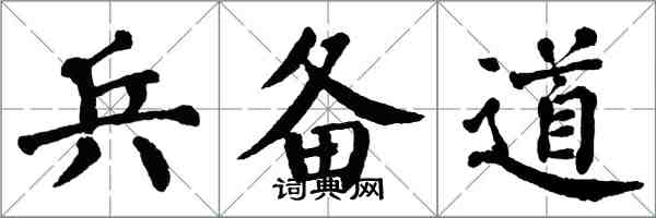 翁闓運兵備道楷書怎么寫