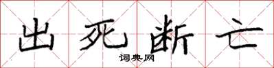 袁強出死斷亡楷書怎么寫