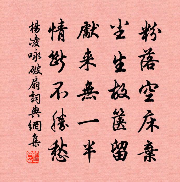 楊凌詠破扇書法作品欣賞