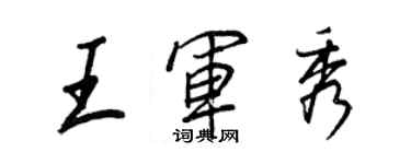 王正良王軍秀行書個性簽名怎么寫