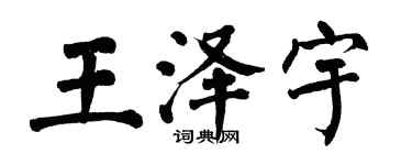 翁闓運王澤宇楷書個性簽名怎么寫