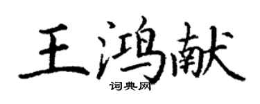 丁謙王鴻獻楷書個性簽名怎么寫