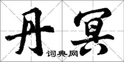 胡問遂丹冥行書怎么寫