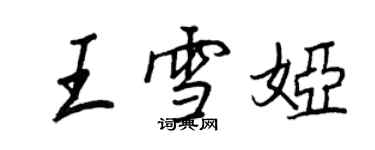 王正良王雪婭行書個性簽名怎么寫