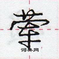 龐中華寫的硬筆行書葷