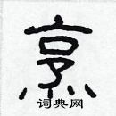 林少明寫的硬筆隸書烹