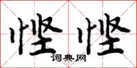 周炳元慳慳楷書怎么寫