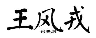 翁闓運王風戎楷書個性簽名怎么寫