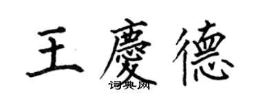 何伯昌王慶德楷書個性簽名怎么寫