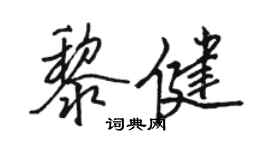 駱恆光黎健行書個性簽名怎么寫