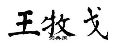 翁闓運王牧戈楷書個性簽名怎么寫
