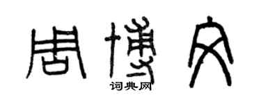 曾慶福周博文篆書個性簽名怎么寫