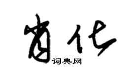 朱錫榮肖化草書個性簽名怎么寫