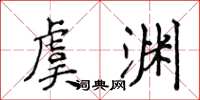 侯登峰虞淵楷書怎么寫
