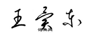 梁錦英王異東草書個性簽名怎么寫