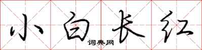 荊霄鵬小白長紅行書怎么寫