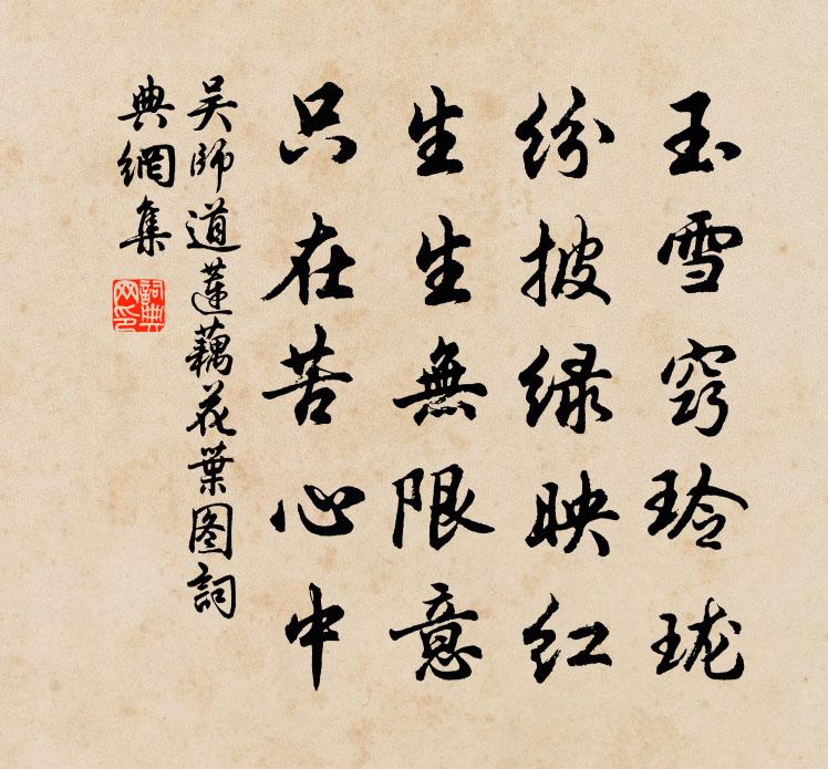 吳師道蓮藕花葉圖書法作品欣賞