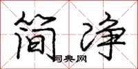 龐中華簡淨行書怎么寫
