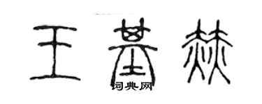 陳聲遠王基赫篆書個性簽名怎么寫