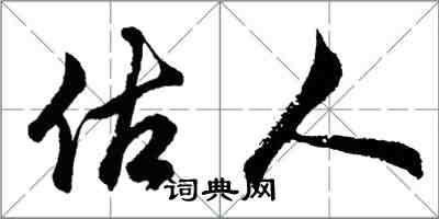 胡問遂估人行書怎么寫