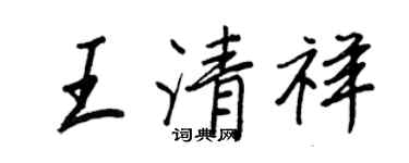 王正良王清祥行書個性簽名怎么寫