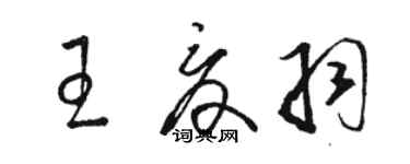 駱恆光王夏羽草書個性簽名怎么寫